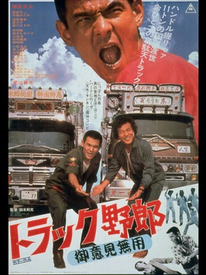 トラック野郎