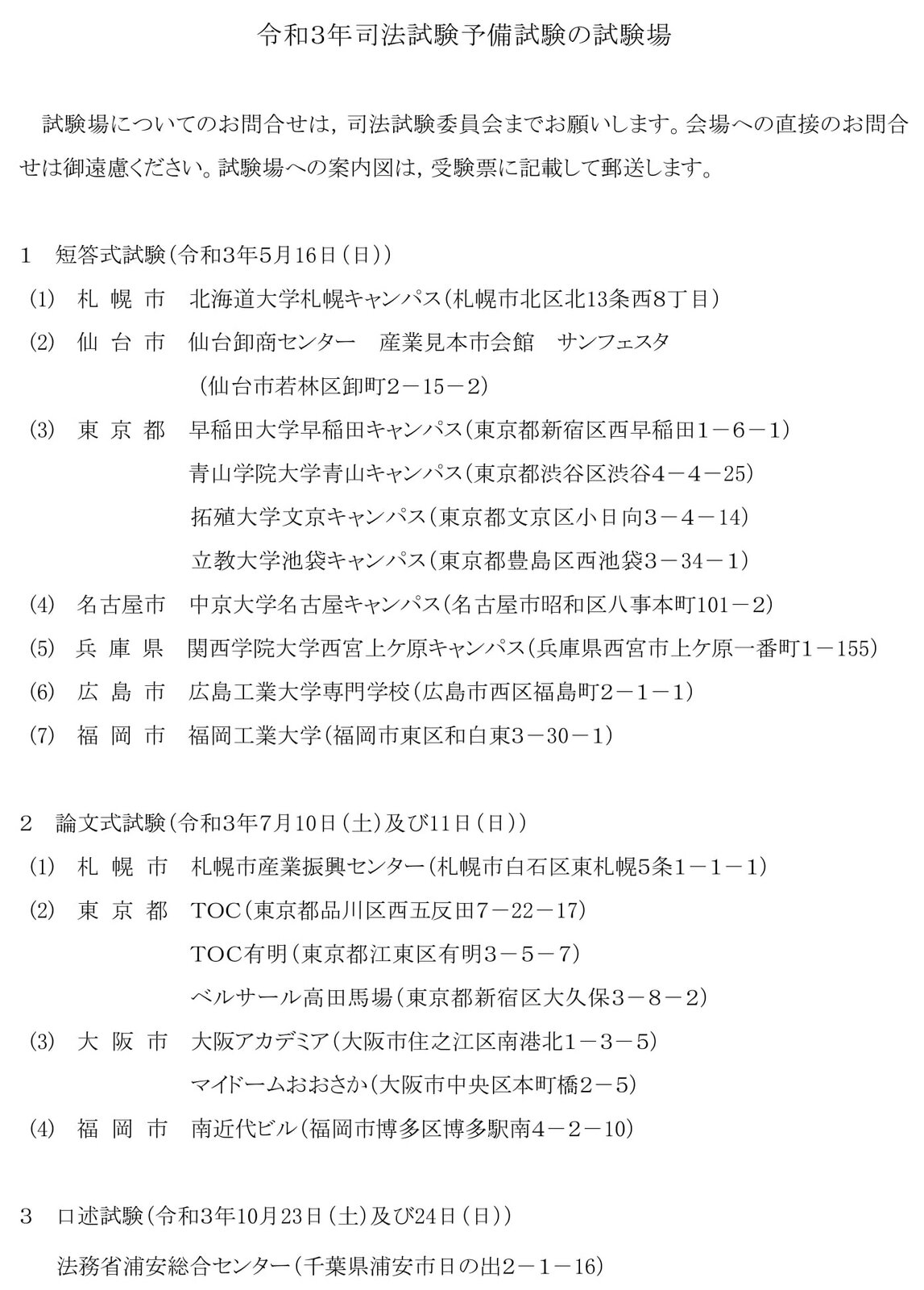 令和３年予備試験の試験場 Schulze Blog
