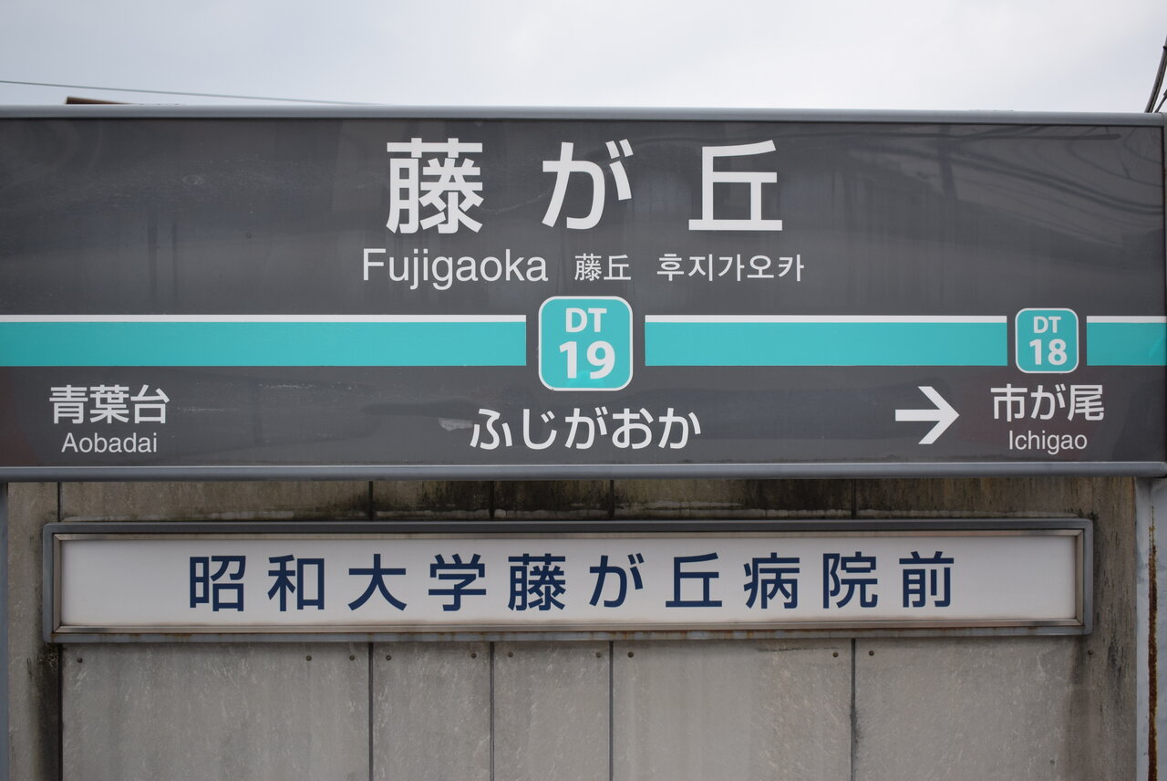 東急田園都市線藤が丘駅／東急8500系の写真 : Schulze BLOG