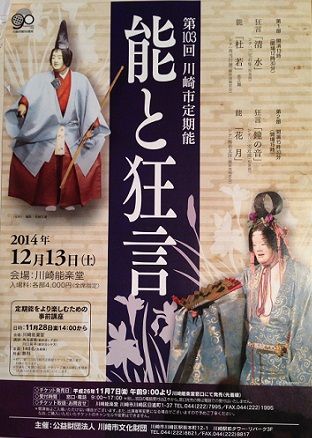 子育てと仕事と音楽と生涯学習 杜若 と 花月 川崎市定期能