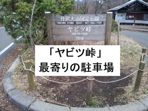 「ヤビツ峠」最寄りの駐車場