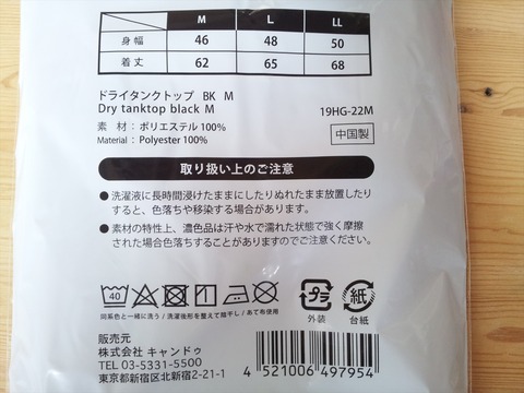 キャンドゥのドライタンクトップを買ってみる。02