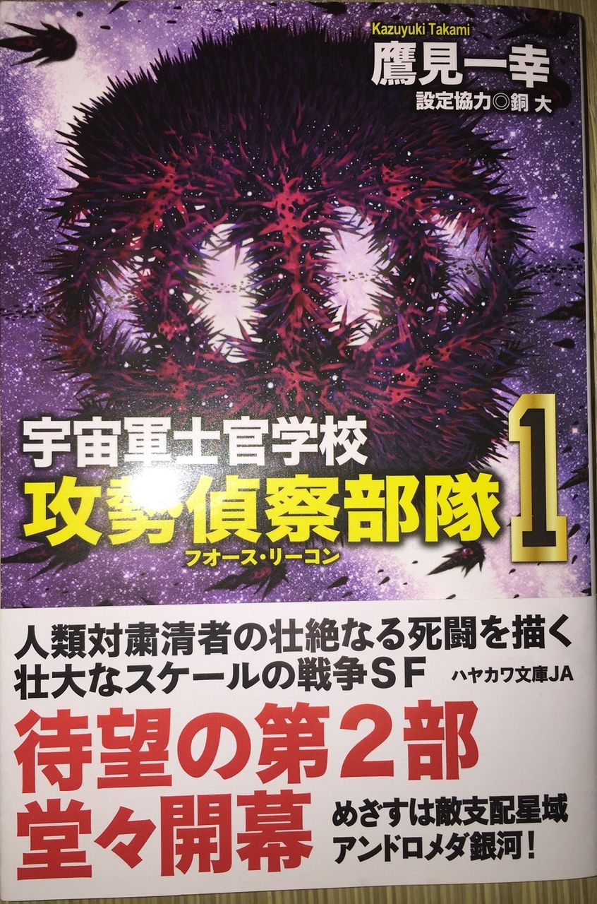感想 宇宙軍士官学校 攻勢偵察部隊 1 ハヤカワ文庫ja さいふぁいまとめぶろぐ 感想 宇宙軍士官学校 攻勢偵察部隊 1 ハヤカワ文庫ja さいふぁいまとめぶろぐ