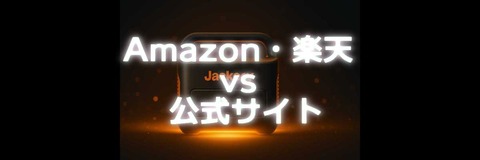 alt=Jackeryポータブル電源の後に、Amazon・楽天 vs 公式サイトと書かれた文字が光っている画像