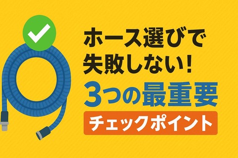 ケルヒャー K2 ねじれない 軽い ホース選びで失敗しない！3つの最重要チェックポイントh2見出し画像