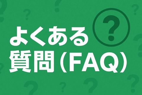 スマートリング おすすめ 睡眠｜よくある質問（FAQ）h2見出し画像