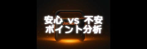 alt=Jackeryポータブル電源の後に、安心 vs 不安ポイント分析と書かれた文字が光っている画像
