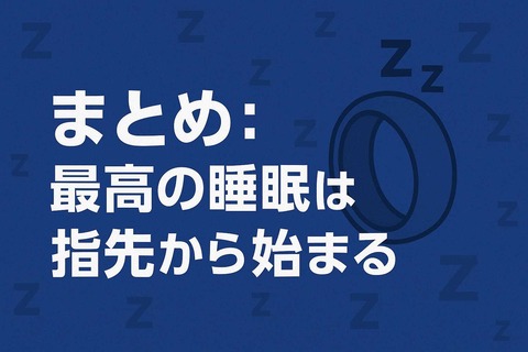 まとめ：最高の睡眠は、指先から始まるh2見出し画像
