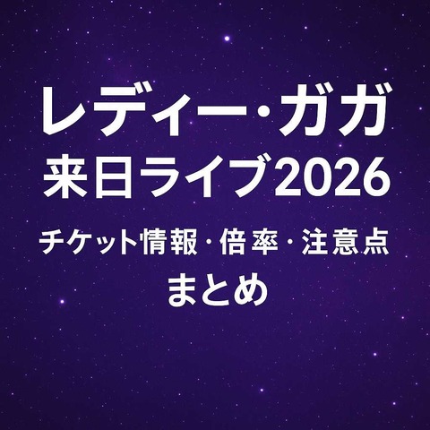 レディー・ガガ,来日ライブ2026,チケット情報・倍率・注意点,まとめアイキャッチ画像