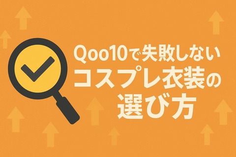 Qoo10のコスプレ衣装口コミ記事Qoo10で失敗しないコスプレ衣装の選び方見出し画像