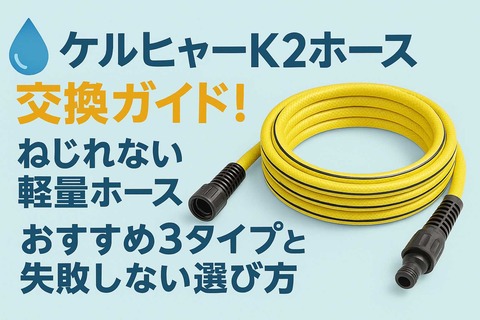 ケルヒャーK2紹介アイキャッチ画像