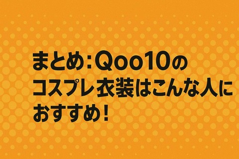 Qoo10のコスプレ衣装口コミ記事まとめ：Qoo10のコスプレ衣装はこんな人におすすめ！見出し画像