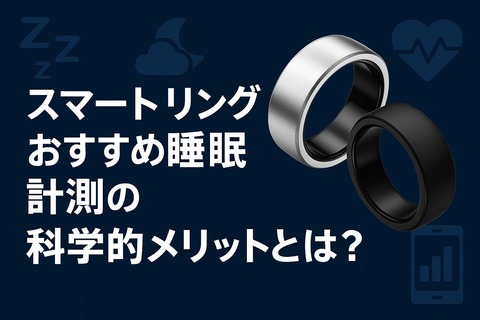 スマートリング おすすめ 睡眠｜計測の科学的メリットとは？h2見出し画像