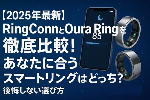 【2025年最新】RingConnとOura Ringを徹底比較！アイキャッチ画像