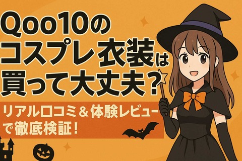 Qoo10のコスプレ衣装口コミ記事アイキャッチ画像