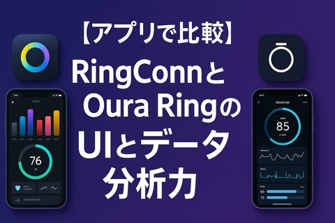 【アプリで比較】RingConnとOura RingのUIとデータ分析力h2見出し画像