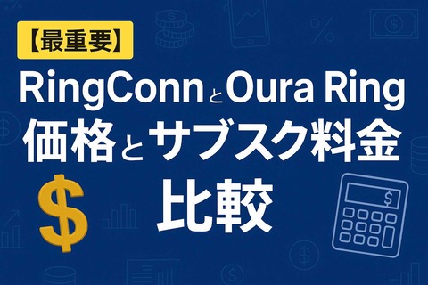 【最重要】RingConnとOura Ringの価格とサブスク料金を比較h2見出し画像
