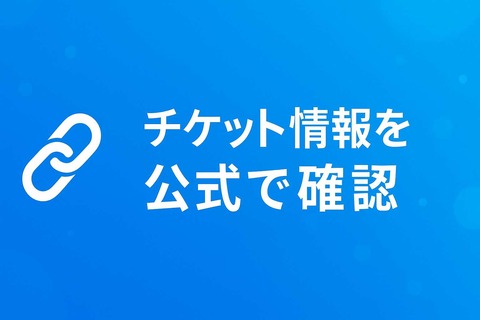alt=公式チケット情報の確認を促す横長の日本語見出し画像。🔗マークと『チケット情報を公式で確認』のテキスト入り