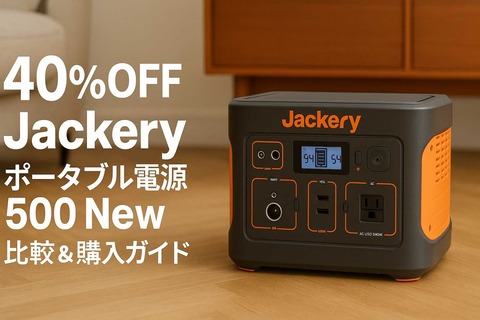 alt=室内に設置されたJackery ポータブル電源 500 Newのアイキャッチ画像｜40％OFFの比較購入ガイド