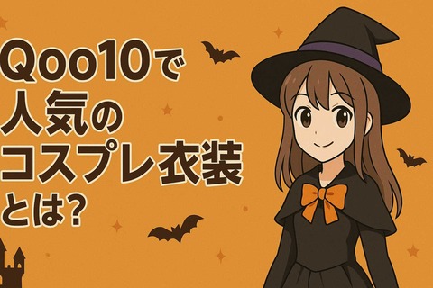 Qoo10のコスプレ衣装口コミ記事Qoo10で人気のコスプレ衣装とは？見出し画像