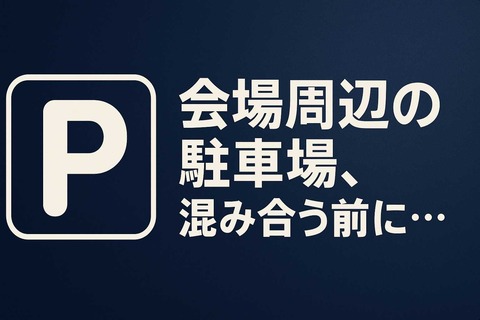 alt=会場周辺の駐車場案内を促す横長の日本語見出し画像。🅿️マークと『混み合う前に…』の注意喚起テキスト入り