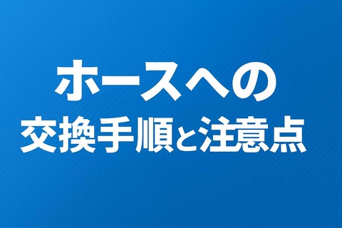 ケルヒャー K2 ねじれない 軽い ホースへの交換手順と注意点h2見出し画像