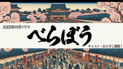 大河ドラマ「べらぼう」のアイキャッチ記事画像