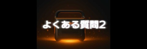 alt=Jackeryポータブル電源3の後に、よくある質問2と書かれた文字が光っている画像