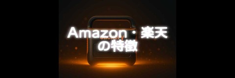 alt=Jackeryポータブル電源の後にAmazon・楽天の特徴と書かれた文字が光っている画像