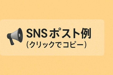 alt=SNSへの拡散を促すための横長見出し画像。『SNSポスト例(クリックでコピー)』と記載されたプロモ用バナー