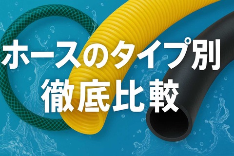 ケルヒャー K2 ねじれない 軽い ホースのタイプ別徹底比較h2見出し画像
