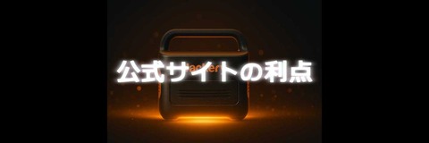 alt=Jackeryポータブル電源の後に、公式サイトの利点と書かれた文字が光っている画像