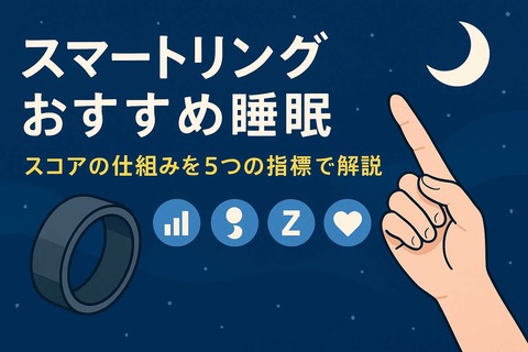 スマートリング おすすめ 睡眠｜スコアの仕組みを5つの指標で解説h2見出し画像
