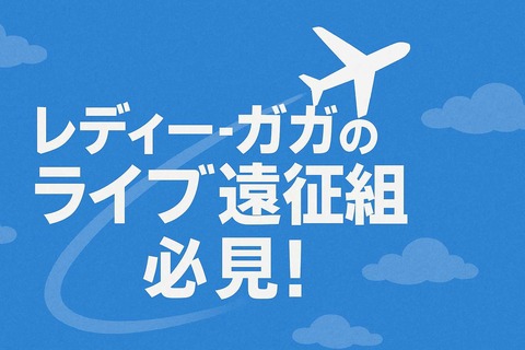 alt=レディ・ガガのライブ遠征の人達に促す横長の日本語見出し画像。✈と『必見』のテキスト入り画像