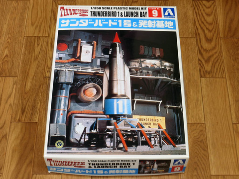 サンダーバード　TB1 & 発射基地　　1/350スケール Amazon | 青島文化教材社 サンダーバード No.9 サンダーバード1