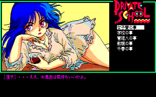 プライベート・スクール