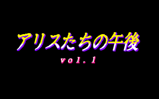 アリスたちの午後 vol.1