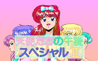 天使たちの午後 Special2 サンプル