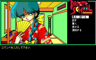 プライベート・スクール