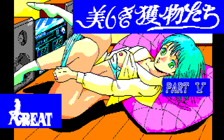 美しき獲物たち PART5 サンプル