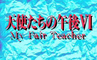 天使たちの午後6 〜My Fair Teacher〜　サンプル