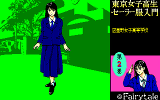 東京女子高生セーラー服入門 2巻 サンプル