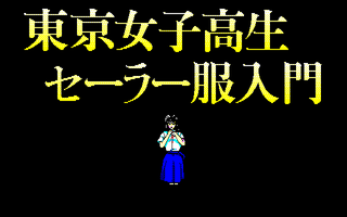 東京女子高生セーラー服入門 サンプル