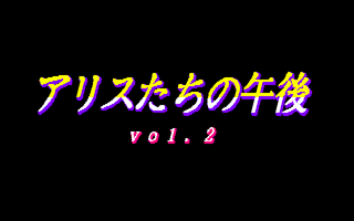 アリスたちの午後 vol.2