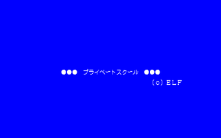 プライベート・スクール