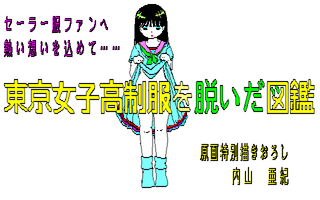 東京女子高制服を脱いだ図鑑 PartⅠ サンプル
