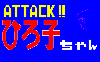 アタックひろ子ちゃん　サンプル