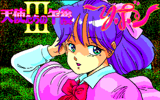 天使たちの午後3 ~リボン~ サンプル