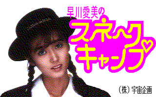 早川愛美のスネークキャンプ サンプル