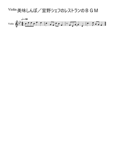 美味しんぼ／室野シェフのレストランのＢＧＭ-Violin-1